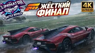 КТО КОГО?! ФИНАЛЬНАЯ ГОНКА НА РАВНЫХ 🎮 Forza Horizon 5 (Вышибала №77)