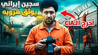 الإيراني الذي عمل بالبحرية الأمريكية ثم هرب وتحدى المخابرات
