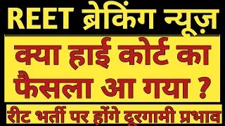 REET 2021 BSTC B.Ed Court Case Decision Pending