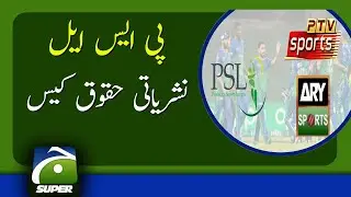PSL rights case | PTV  | ARY  | Geo Super | Cricket | Broadcast | 12th january 2022