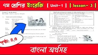 Class 7 english lesson 3 | In the house | ৭ম শ্রেণির ইংরেজি অর্থসহ | lesson- 3 | Page 4,5