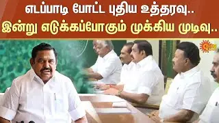 Edappadi K. Palaniswami | ADMK | Election Booth Committee | DMDK | Sun News