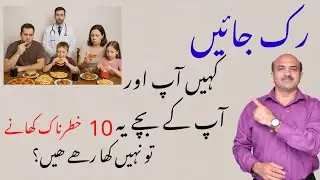 10 Unhealthy Foods You Must Avoid | Health Tips in Urdu/Hindi | Dr Afzal