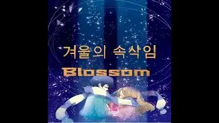 겨울의 속삭임