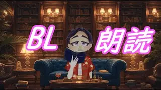 滑舌が悪いVおじさんがBL台本を朗読してみた。３回目　#BL朗読
