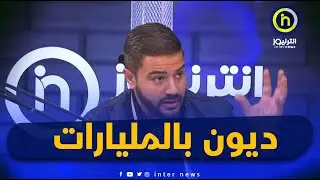 صادم 😱😱 رئيس اتحاد تبسة يكشف عن رقم الديون التي يعاني منها الفريق ومشاكل أخرى