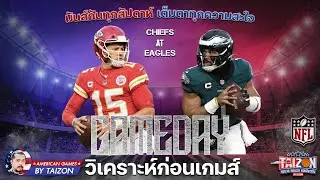 วิเคราะห์ อเมริกันฟุตบอล NFL Super Bowl LIX วันที่ 10 กุมภาพันธ์ 68