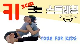 하루12분!! 꺄르르 웃으며 하는 커플요가ㅣ키가 쑥쑥 자라는 스트레칭요가 ㅣ 어린이요가 ㅣ 키즈요가ㅣ 집중력 ㅣ 성장판자극 ㅣ 바른자세 ㅣyoga for kids