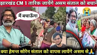 झारखंड CM हेमन्त सोरेन चालाआ असम ते संताल होड़ बंचाव लागीत 🙏चेत संताल होड़ वापस आगू कुवाय असम खोन😭