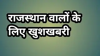 राजस्थान वालों के लिए खुशखबरी क्या है पूरी जानकारी इसके लिए पूरा वीडियो देखें //rajasthan update