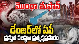 Cyclone Montha LIVE Update : డేంజర్ బెల్స్ మోగిస్తున్న మొంథా తుఫాన్ | AP Rains LIVE | hmtv