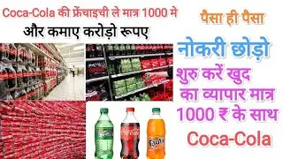 खुद का बिजनेस शुरू करें मात्र 1,000 में. Coca-Cola business ideas  #Mafiyabhaifashionblogger786