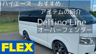 ハイエース　おすすめアイテムの紹介　FLEX Delfino Line オーバーフェンダー