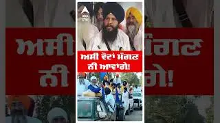 By Elections Tarntaran 2025 | ਅਸੀਂ ਵੋਟਾਂ ਮੰਗਣ ਨੀ ਆਵਾਂਗੇ! | Bhai mandeep Singh | Shorts |Abp Sanjha