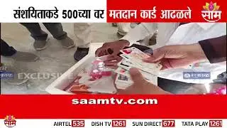 धुळ्यात संशयिताकडे आढळले 500 च्या वर मतदान कार्ड | 500 Bogus Voter Card in Dhule