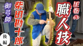 【御弓師 柴田勘十郎】これぞ職人技！ 弓打ちを実演して頂きました！ （後編）#弓道 #kyudo 