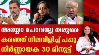 ആ 30 മിനുട്ടിൽ സംഭവിച്ചത് എന്ത് ? SASI THAROOR | RAHUL GANDHI | UDF