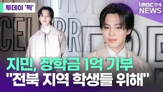 방탄소년단 지민, 장학금 1억 또 기부 [투데이 '픽'/iMBC연예뉴스]