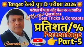 👉Percentage(Part-5)|Important Questions for Railway Group D|RRB|SSC|JSSC|BSSC|By Santosh Sir
