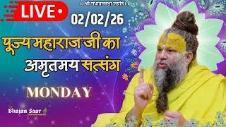 LIVE: पूज्य महाराज जी का अमृतमय सत्संग । #premanandjimaharaj #ekantikvartalaap 02-02-2026