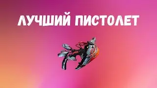 Warframe. Моя самая любимая вторичка. Нюкор Кува гайд!