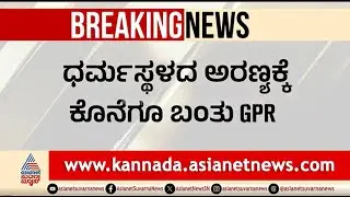 ಧರ್ಮಸ್ಥಳ ಕೇಸ್: 12ನೇ ದಿನಕ್ಕೆ GPR ಎಂಟ್ರಿ, ಬಯಲಾಗುವುದೇ ಸತ್ಯ? | Dharmasthala Case | GPR Technology