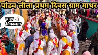 पांडव नृत्य प्रथम दिवस ग्राम माथर बाण निकालना 🙏 गांव में प्रथम दिवस @saloninegi8934 