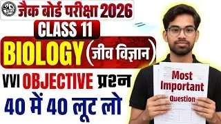 JAC Class 11 Biology|यही आएगा| Class 11 Model Paper 2026 | Class 11 Biology Objective Question 2026