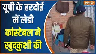 Hardoi Lady Constable Suicide: यूपी के हरदोई में लेडी कांस्टेबल ने खुदकुशी की | Hanged Himself