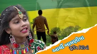 archi bamaniya ll sutting time ll new timli 2021 ll parul xprees
