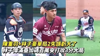 陳重羽+林子豪單局2失誤虧大了 林子偉滿壘加碼百萬安打攻3分大局 CPBL中職一軍季後挑戰賽 統一獅 vs 樂天桃猿