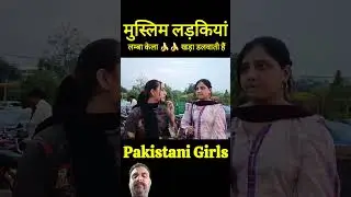 Pakistani girls vs indian boys| #reaction #shortsfeed #abidali #realfools