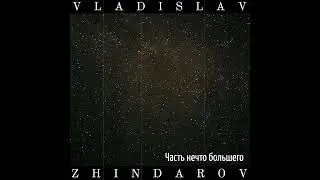 Vladislav Zhindarov - Часть нечто большего (Official Music Video)