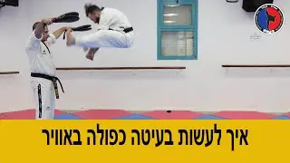 איך לעשות בעיטה כפולה באוויר - How to make a double kick in the air