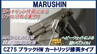 マルシン CZ75 ブラックHW カートリッジ排莢タイプ
