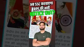 🎉IMPORTANT UPDATE RPF भर्ती कराएगा SSC #rpf #ssc #rpf2025 #ssc2025 #sscimportantupdate #rpfnewupdate
