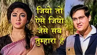 जियो तो ऐसे जियो जैसे सब तुम्हारा है | मोहम्मद रफी | माला सिन्हा, जॉय मुखर्जी | बहू बेटी (1965)