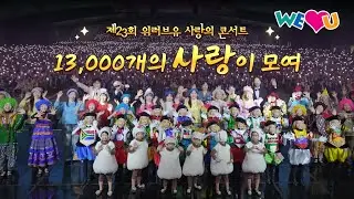 [WeLoveU] 제23회 위러브유 사랑의 콘서트