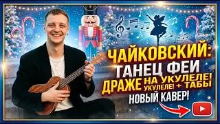 танец феи Драже разбор на укулеле