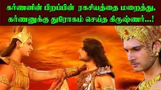 கர்ணனின் பிறப்பின் ரகசியத்தை மறைத்து, கர்ணனுக்கு துரோகம் செய்த கிருஷ்ணர்...