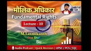 मौलिक अधिकार Part-1 | अनुच्छेद 12, 13, 14 | UPSC/PCS Polity#upsc2026 #mlakshmikant #ssc #upsc #pcs 