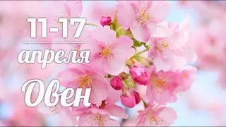 ОВЕН 🍀🌷 11-17 апреля 2022. ТАРО-ПРОГНОЗ/ARIES TAROT FORECAST 11-17 APRIL.