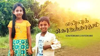 ENNA  KODUTHAALUM  || என்னக்_கொடுத்தாலும் || PR. PREMKUMAR PALSINGH || TAMIL CHRISTIAN SONG