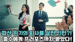 파산 위기의 회사를 살린 인턴 ! 총수에게 프러포즈까지 받았다!