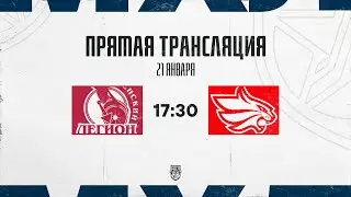 21.01.2026. &laquo;Тюменский Легион&raquo; &ndash; &laquo;Красноярские Рыси&raquo; | (OLIMPBET МХЛ 25/26) &ndash; Прямая трансляция