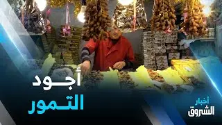التمــور الجزائرية..زينة المائدة بجودة ممتازة وأسعار معقولة