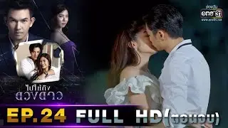 ไปให้ถึงดวงดาว | EP.24 (FULL HD) ตอนจบ | 21 เม.ย. 63 | one31 [ ประเทศไทยรับชมได้ 23 พ.ค. 63 ]