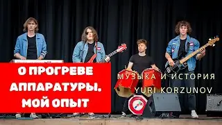 Что такое прогрев аудио аппаратуры? Личный опыт музыканта