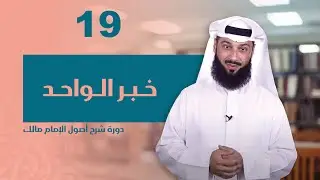 الدرس التاسع عشر | خبر الواحد | شرح أصول الإمام مالك