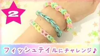 カラフルなゴムのフィッシュテイル・ブレスレットにチャレンジしてみた♪編み方・作り方【ルームルームLoomloom￥302♪】